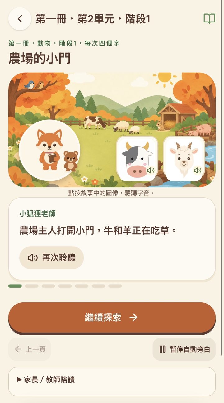 小狐狸認字程式 故事場景：農場的小門
