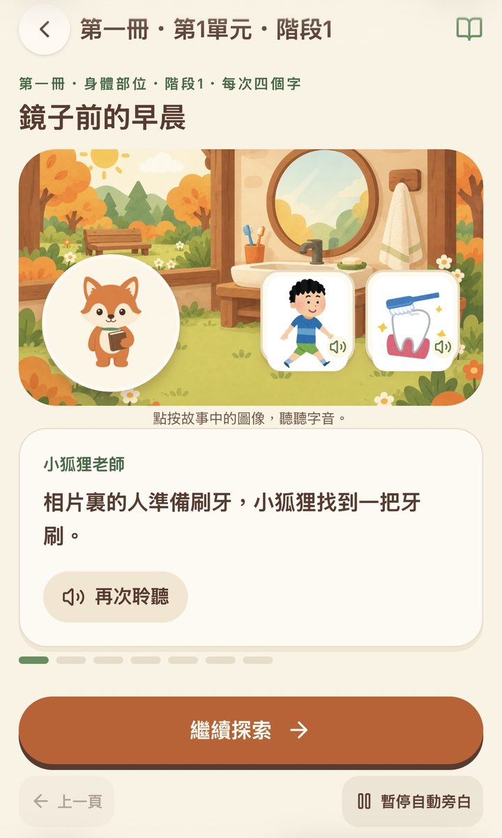小狐狸認字程式 故事場景：鏡子前的早晨