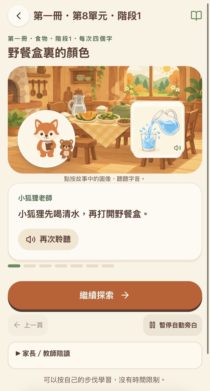 小狐狸認字程式 故事場景：野餐盒裏的顏色